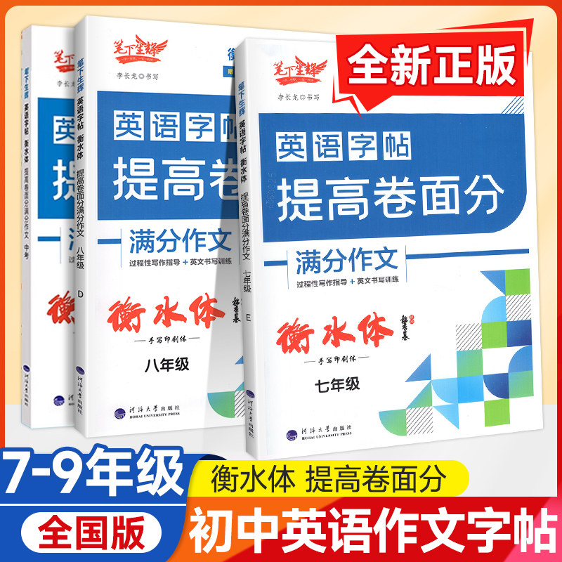 笔下生辉衡水体英语字帖中考满分作文提高卷面分满分作文大全重点中学过程性写作指导英文书写训练练字帖李长龙书写暑假作业衔接
