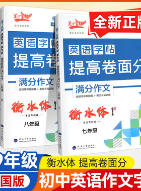 笔下生辉衡水体英语字帖中考满分作文提高卷面分满分作文大全重点中学过程性写作指导英文书写训练练字帖李长龙书写暑假作业衔接