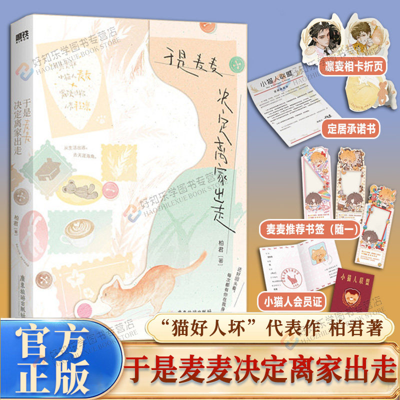 于是麦麦决定离家出走柏君奇幻治愈爆款新作再见贺之昭多血质和抑郁质奇幻青春文学畅销实体书言情长佩文学新增番外周边