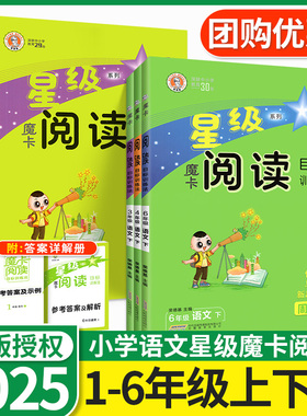 2025版星级魔卡阅读一二年级三年级四年级五年级六年级上册下册小学生语文阅读理解人教部摩卡阅读专项练习册训练单元主题语文要素