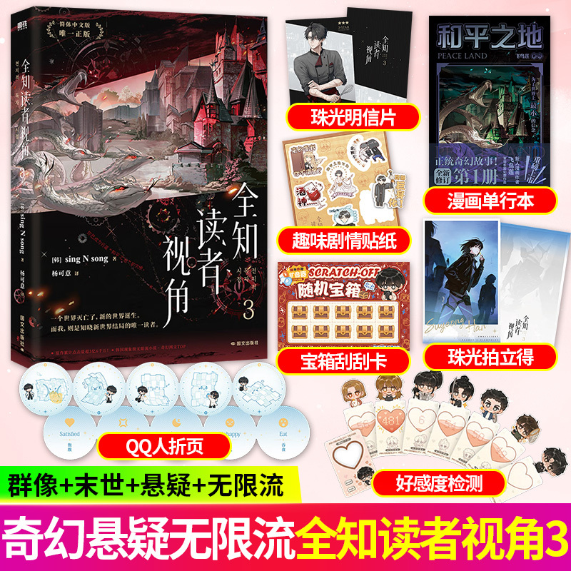 【官方正版】全知读者视角漫画全知读者视角小说全册韩国现象级国民末世悬疑无限流小说书singNsong韩国国民小说青春文学悬疑磨铁