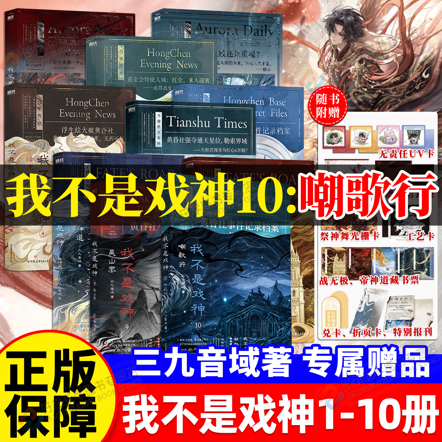 印特签正版！我不是戏神10嘲歌行