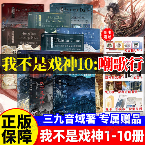 印特签正版！我不是戏神10嘲歌行