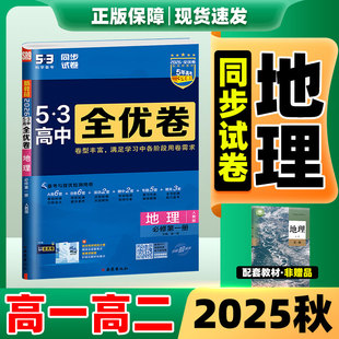 53全优卷地理2026新版53五三全优卷高中同步测试卷全套人教版高一高二上册下册地理人教版湘教版必刷题必修一二三选择性必修一二三