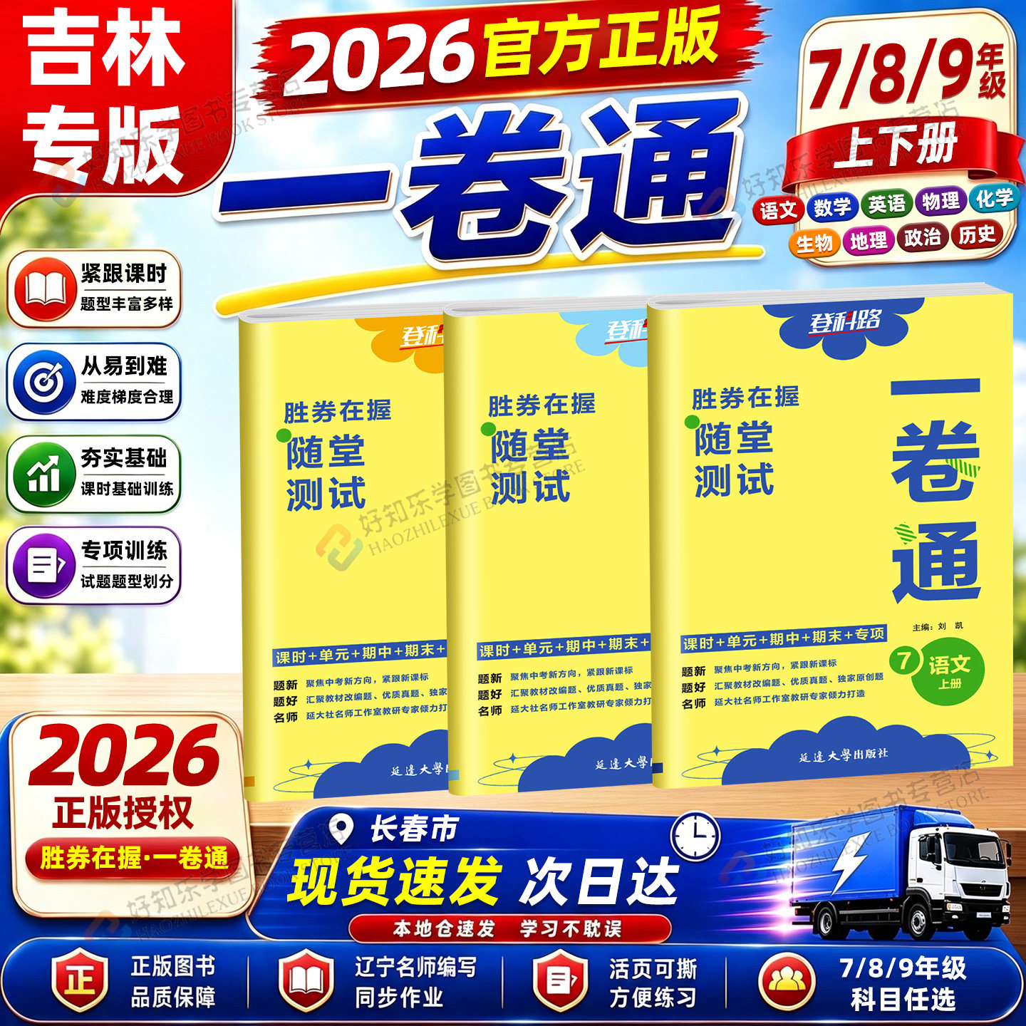 吉林专版】登科路胜券在握随堂测试一卷通九年级八年级七年级上册下册初中英语数学语文物理化生政史地全套同步教材课期中期末试卷