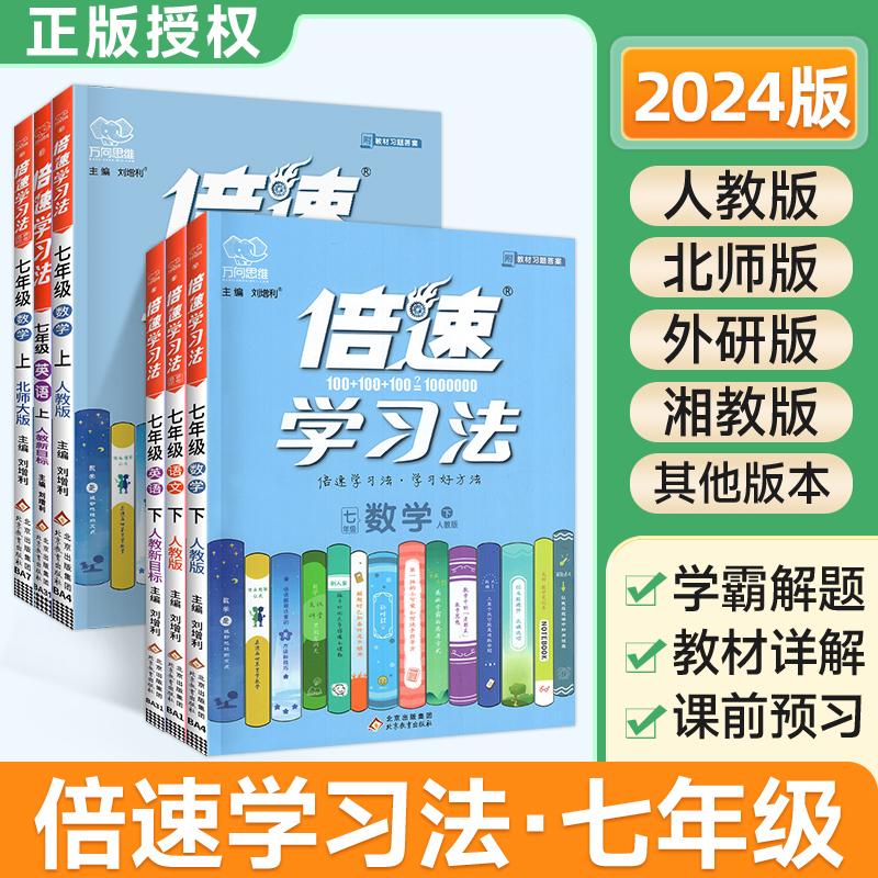 万向思维倍速学习法人教版语数英