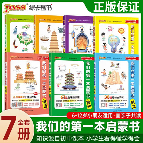 PASS绿卡我们的第一本启蒙书中小学生课外阅读亲子共读漫画趣味语文数学英语物理化学历史生物三四五六年级亲子知识扩展思维资料书