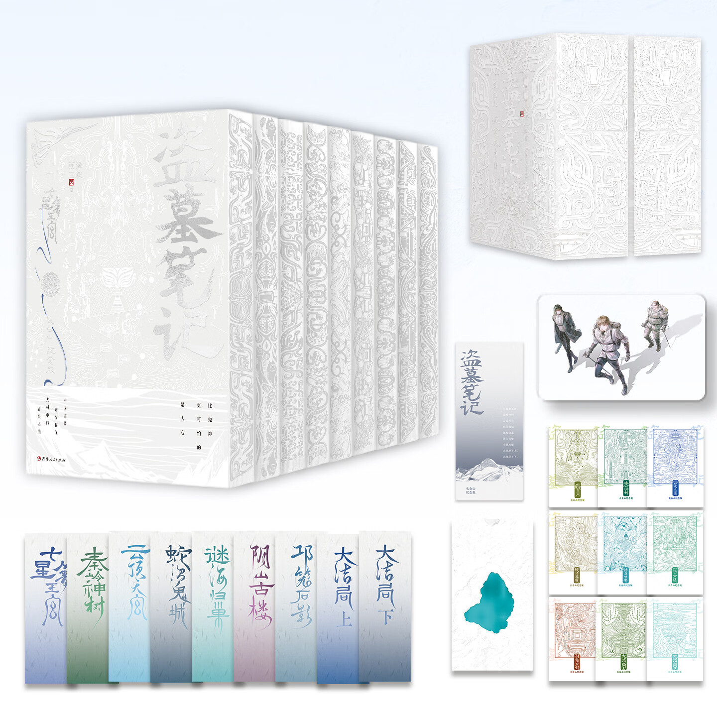 盗墓笔记(长白山纪念版)(全9册) 飞机盒发货 刷边版礼盒装 南派三叔【飘雪书法书签+青铜主题纪念明信片+铁三角透卡+小卡】