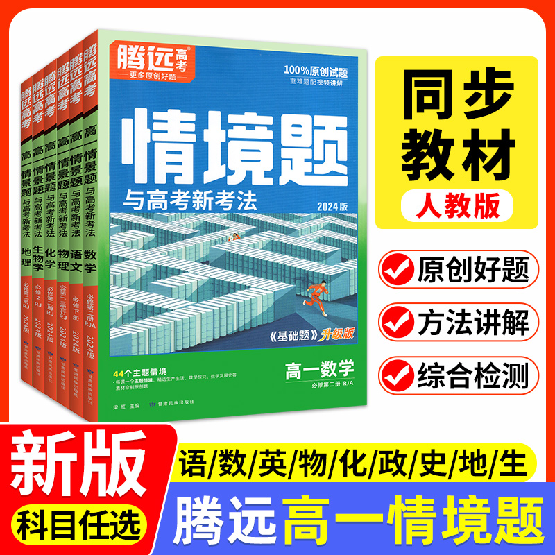 腾远高一基础题2024新情景题