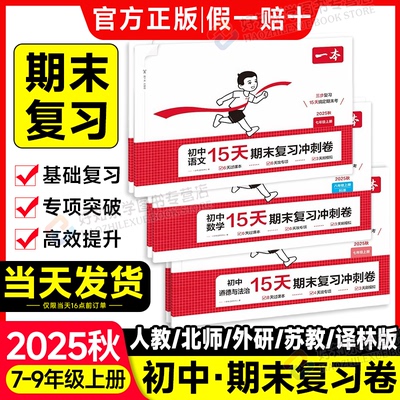2025秋一本初中15天期末复习冲刺卷七年级八年级上册试卷测试卷全套人教版初中语文数学英语政治历史地理初一初二同步训练考前冲刺