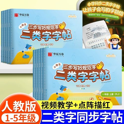 华夏万卷三步写好规范字小学