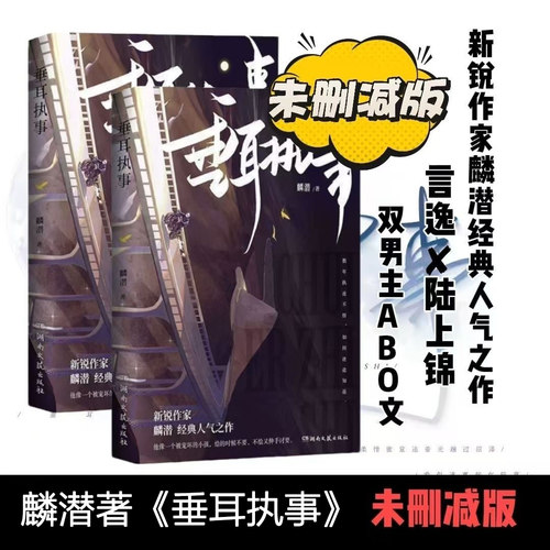 ABO垂耳执事小说实体书原版完结无删减麟潜人鱼陷落青春文学小说漫画霸气鹰隼陆上锦酷飒垂耳兔言逸双男主雁北堂新增番外官方正版
