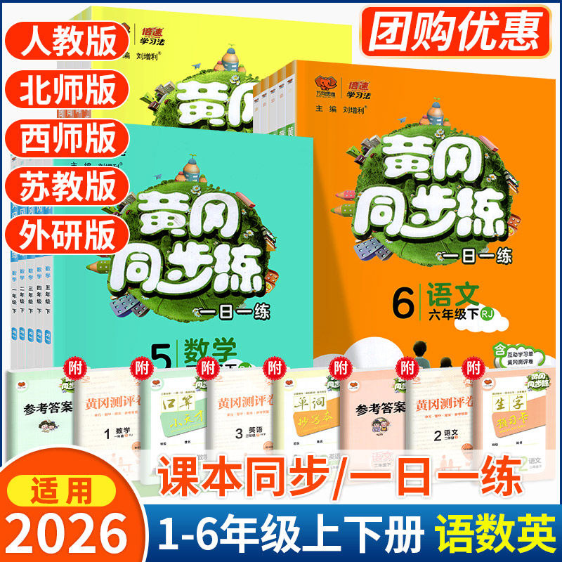 黄冈同步练一二三四五六年级上册下册语文数学英语人教版北师大版外研版下小学同步训练题练习册上黄冈课课练小状元作业一日一练书