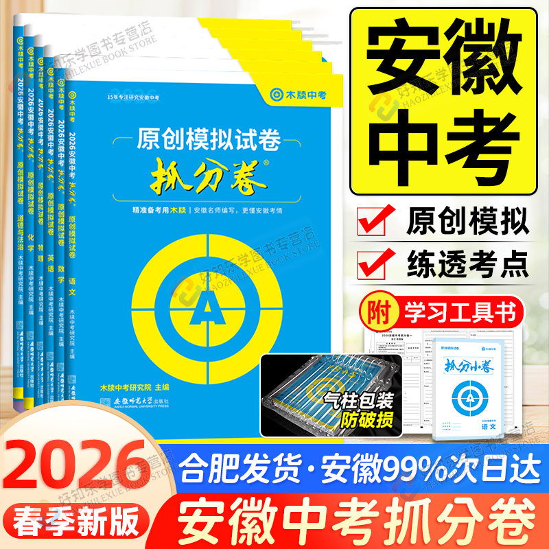 安徽专用2026木牍中考抓分卷语文英语数学物理化学历史道德与法治政治安徽省中考模拟试卷真题卷全套冲刺预测卷初三九年级复习资料