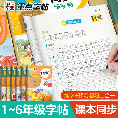 墨点语文同步练字帖寒假每日一练
