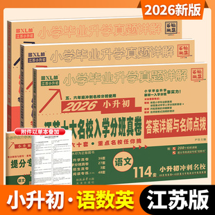 2026新江苏专版小升初真题卷十大名校入学分班真卷语文数学英语江苏版总复习初一入学分班考试小毕业升学必下册刷题招生详解资料