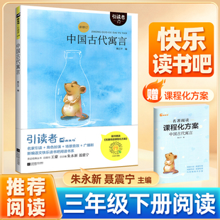 中国古代寓言故事 三年级下册 熊江平著 快乐读书吧3年级下学期全彩注音版木头马引读者小学生课外语文阅读 江苏凤凰文艺出版社