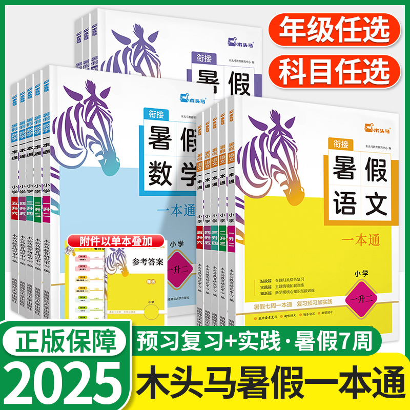 2025新版木头马暑假一本通语数英