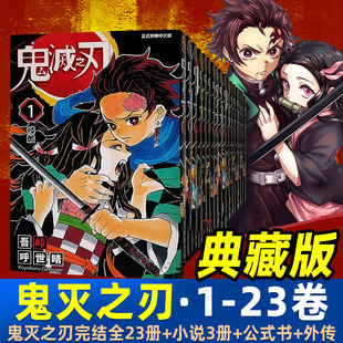 鬼灭之刃漫画典藏版决战无限城篇全套公式书原画集周边炭治郎祢豆子我妻善逸嘴平伊之助中商原吾峠呼世晴课外动漫小说全集官方正版