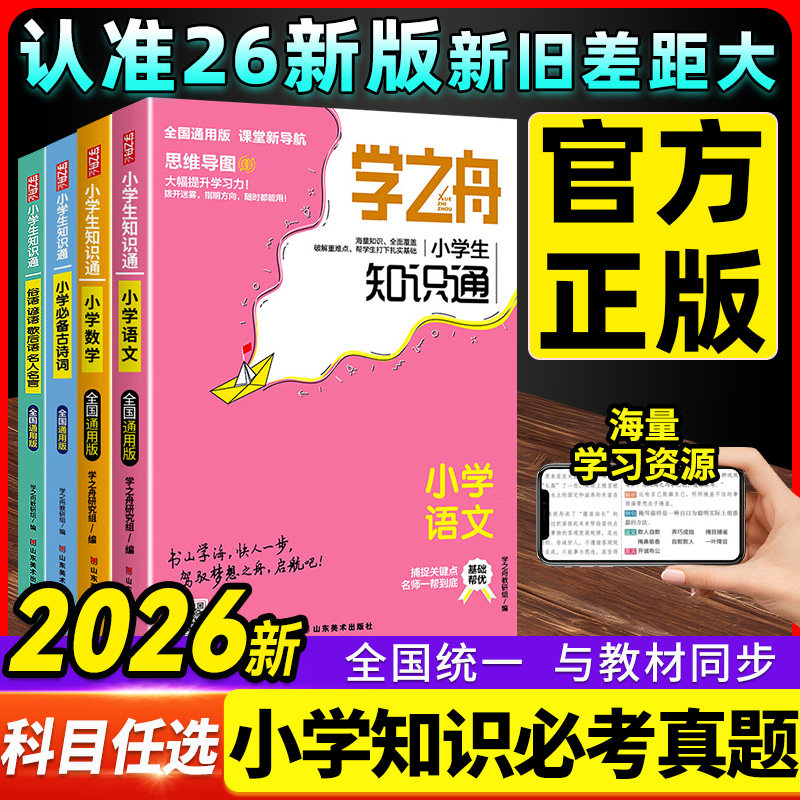 学之舟小学生知识通小学通用图片