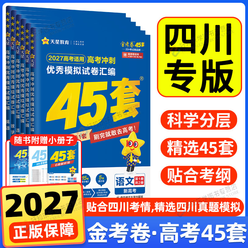 四川专用/天星45套金考卷高考真题模拟试卷2026高三语文数学英语物理化学生物历史地理政治冲刺总复习资料必刷卷历年高考真题绵阳