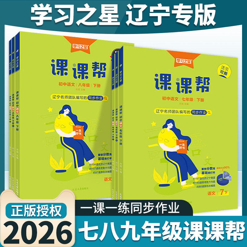 【辽宁专版】2026春初中课课帮七八九年级下册上册中学教辅语文数学英语物理化学初一二三789同步练习册训练题单元检测学习之星上