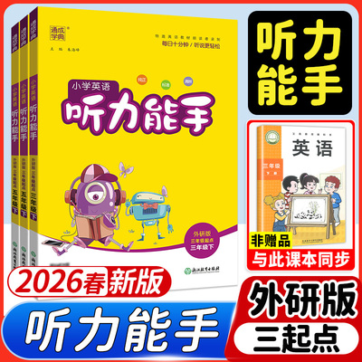 外研版2026听力能手英语1-6年级