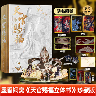天官赐福立体书官方授权漫画立体墨香铜臭小说原著STARember绘哔哩哔哩单行本漫画官方正版赠光栅卡+书签+信封+色纸+明信片+贴纸