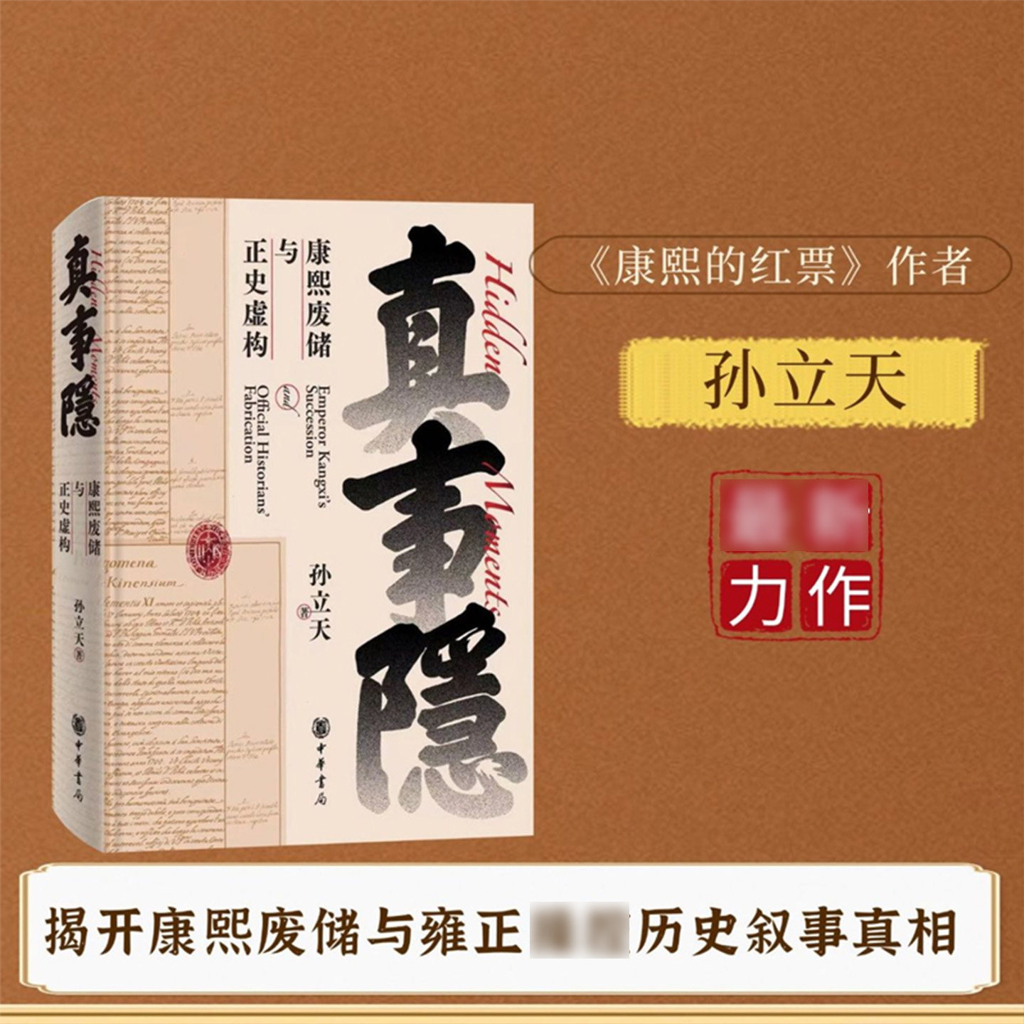 真事隐康熙废储与正史虚构康熙的红票作者康熙王朝雍正王朝太子被废九子夺嫡宫斗戏背后真实历史的侦探式挖掘还原被掩盖的历史细节