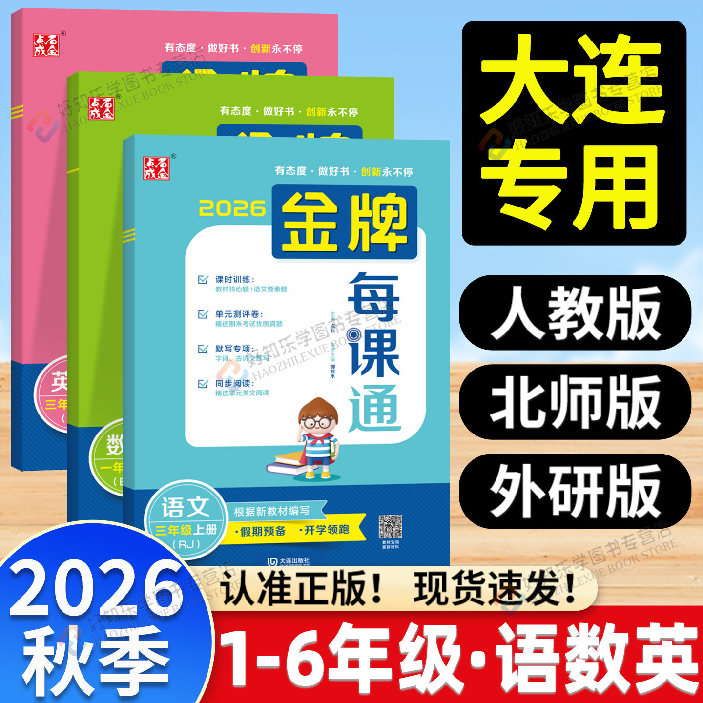 2026秋小学金牌每课通大连一二三四五六年级上下册小学语文数学英语外研人教版北师大版教材同步练习册课时天天练一课一练点石成金 - 实物图