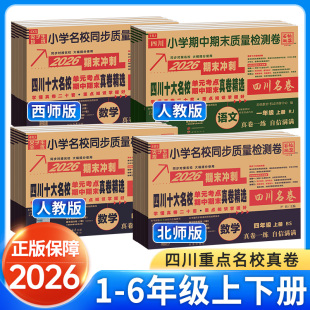 期中期末真卷试题练成都南充绵阳 下小学生百校联盟四川名卷单元 四川重点名校真卷一二三四五六年级上册下册语文数学西师版 北师大版