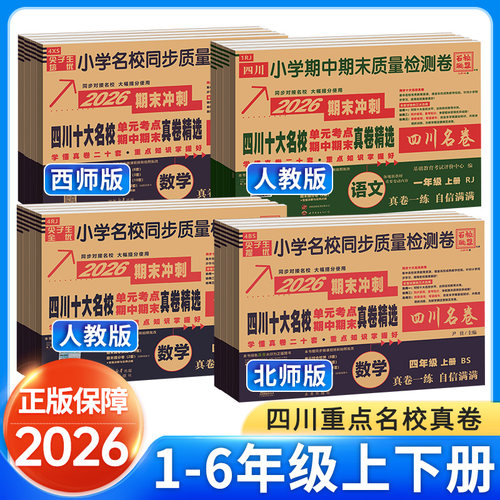 四川十大重点名校真卷1-6年级