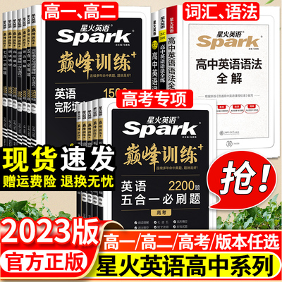 2023专项训练星火高考英语