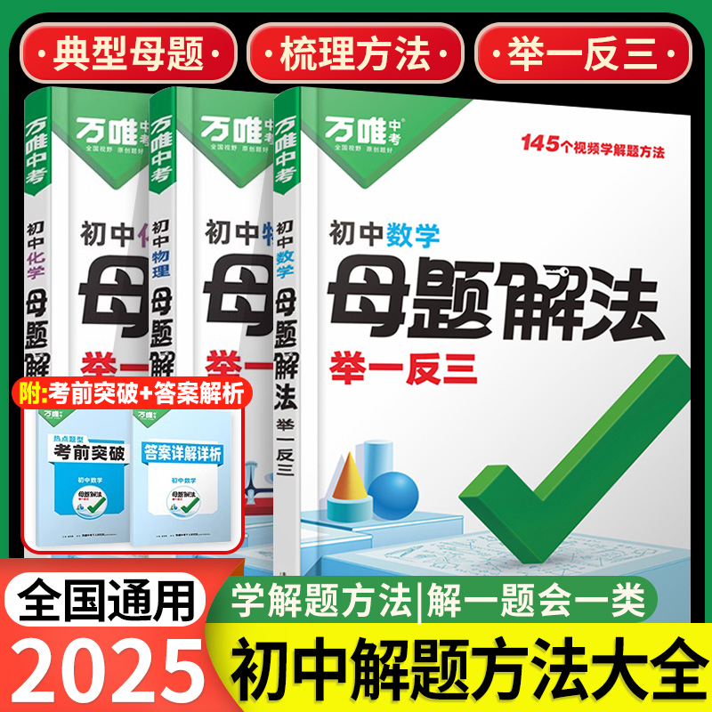 万唯中考解题方法数学物理化学母题解法举一反三基础题知识思维方法大全初中七八九年级政治历史地理生物会考总复习万维教育一本通