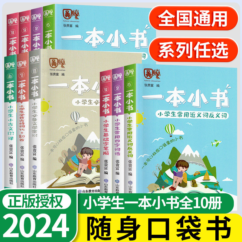 一本小学口袋书知识大全10本全套