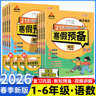 寒假作业衔接21天领跑新学期口算计算默写阅读天天练复习预习 北师大版 2026春状元 笔记寒假预备一二三年级四五六年级语文数学人教版