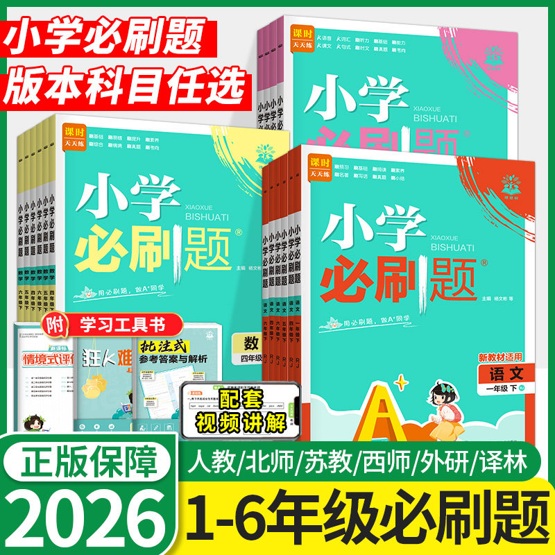 2026版小学必刷题六年级一二年级三四五年级上册下册语文数学英语全套人教版苏教西师北师大版教材同步训练习册题课时作业本天天练
