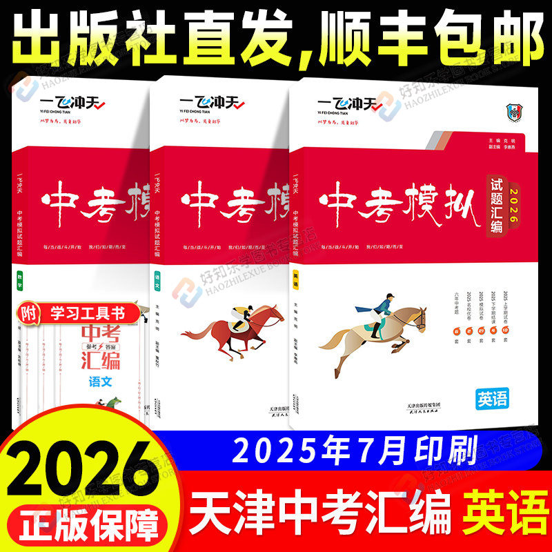 天津中考一飞冲天中考模拟试题汇编英语2026新版语文数学物理化学道德与法治历史天津中考总复习历年真题试卷初三九年级资料真题卷,书籍/杂志/报纸,中学教辅,淘宝优惠券,粉丝福利购,淘宝优惠卷