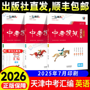 天津中考一飞冲天中考模拟试题汇编英语2026新版语文数学物理化学道德与法治历史天津中考总复习历年真题试卷初三九年级资料真题卷