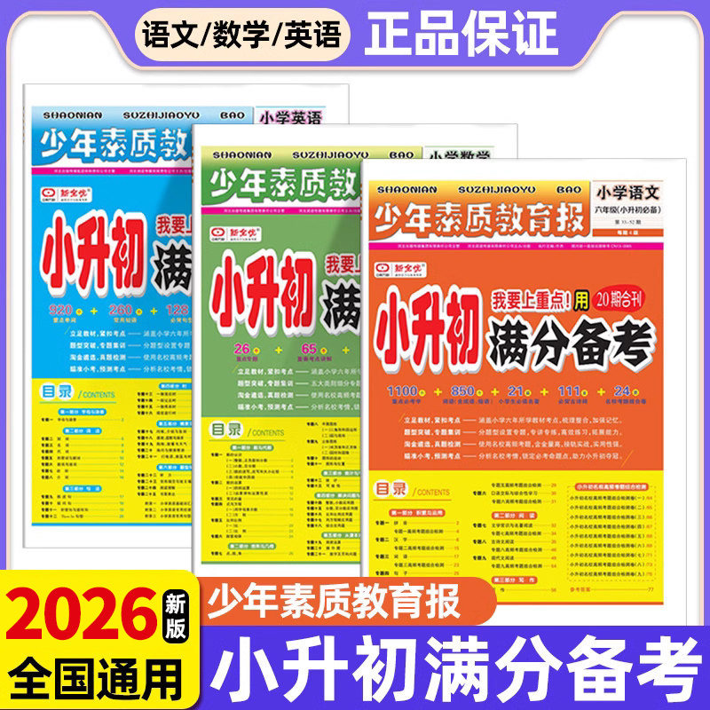 2026新小升初满分备考少年素质教育报语文数学英语真题试卷六年级下册必刷题人教专项训练真卷小考小学毕业升学系统总复习报纸卷子
