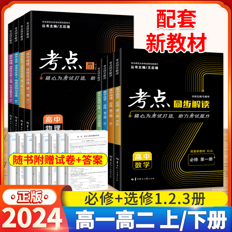 2024考点同步解读高中数学物理