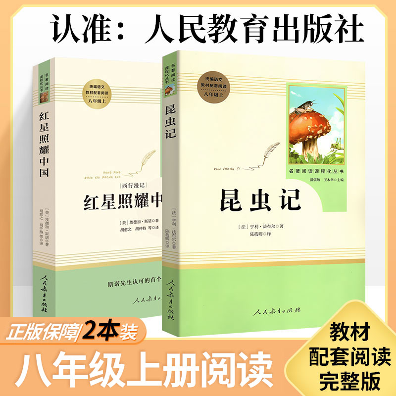 红星照耀中国和昆虫记必读2本装