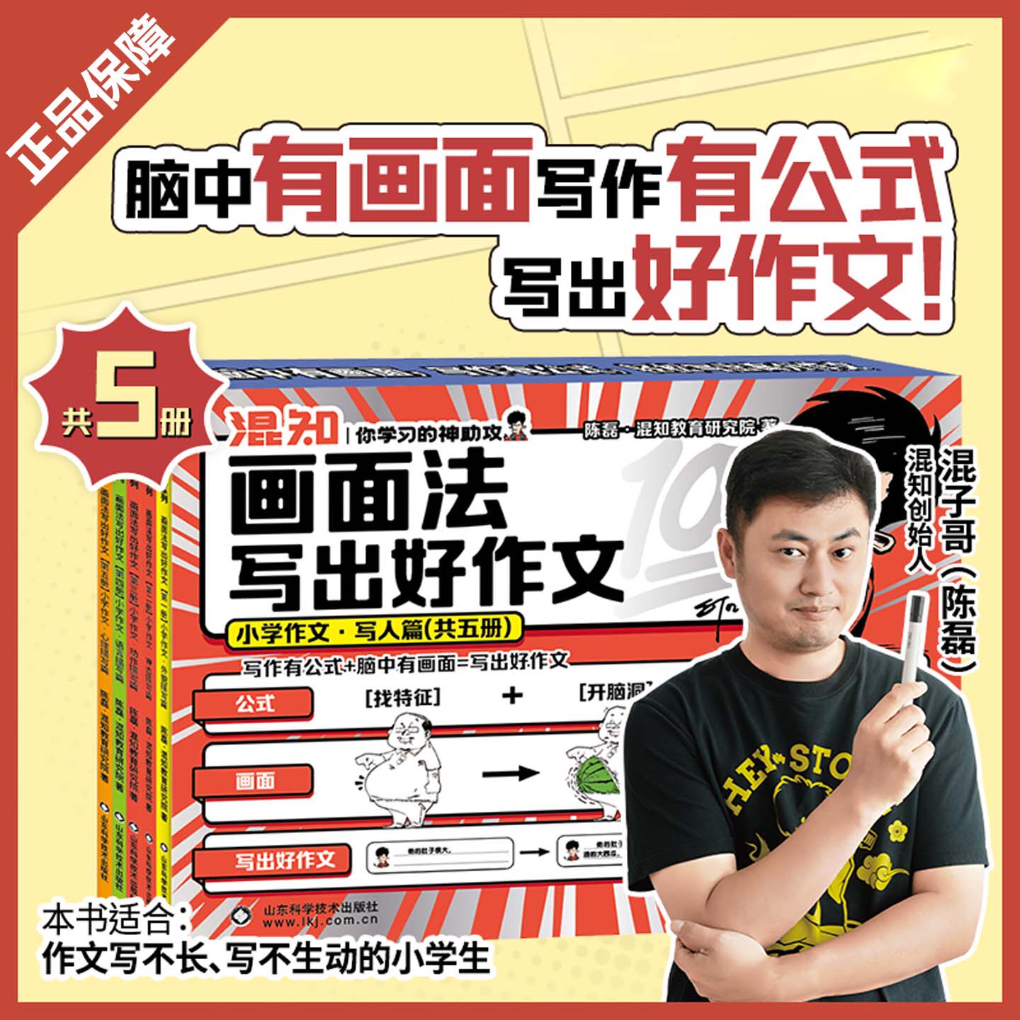 混知画面法写出好作文小学作文写人篇共5册脑中有画面写作有公式写出好作文三四五六年级作文提升写作神器技巧素材好词好句作文书