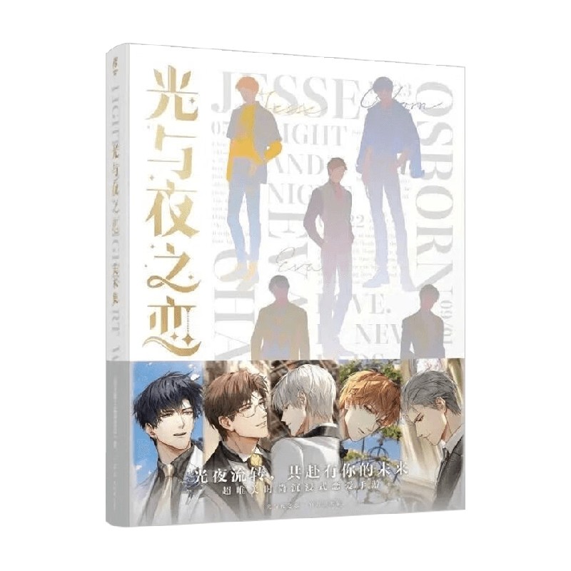 【官方正版】光与夜之恋美术集陆沉萧逸查理苏齐司礼夏鸣星光夜宴色诱惑时与玫瑰四百击正版周边赠5款双面明信片乙女游戏圣诞礼物