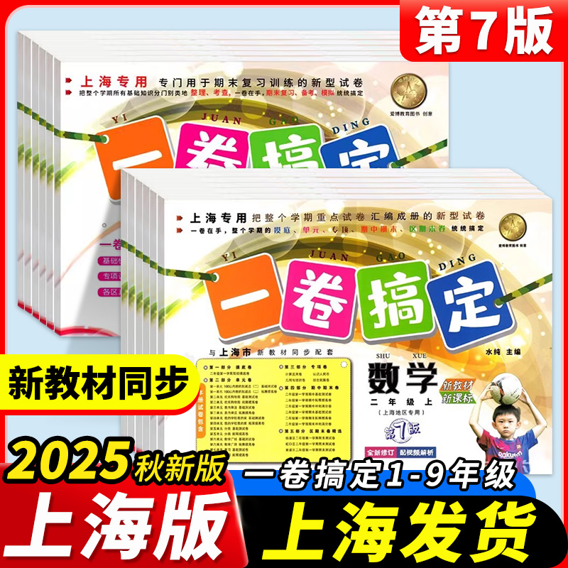 一卷搞定上海三年级上册数学语文英语三四五年级六上七上八物理九化学教材同步单元冲刺卷小学一年级下册期中期末卷全套
