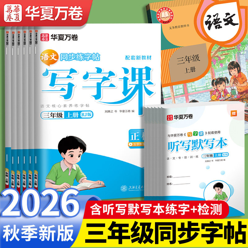 2026华夏万卷写字课三年级练字帖