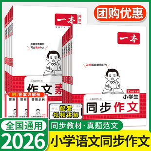 2026一本同步作文二三四五六年级下册上册小学生优秀作文满分作文范文大全同步阅读素材积累写作技巧答题模板语文专项训练真题拓展