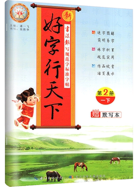 好字行天下书写规范字标准字帖人