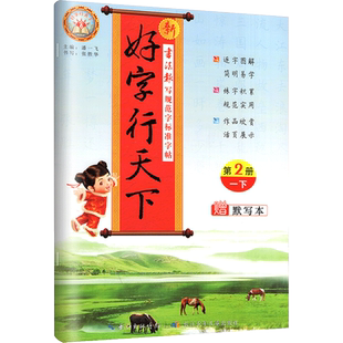 2026好字行天下一年级二年级三年级四年级五六年级上册下册书写规范字标准字帖人教部统编版上小学生语文课文生字同步字帖拼音汉字
