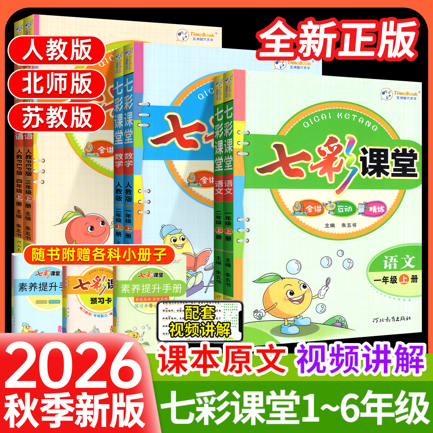 2026秋七彩课堂小学生语文数学英语人教版北师版苏教版一二三四五六年级上册下册同步练习册教材解读全解状元大课堂学课堂正版保障